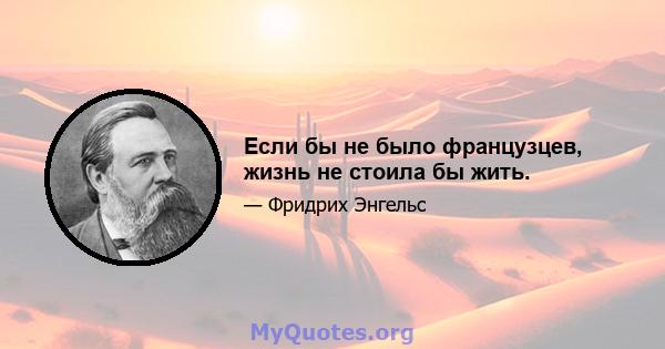 Если бы не было французцев, жизнь не стоила бы жить.