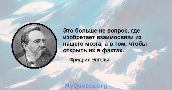 Это больше не вопрос, где изобретает взаимосвязи из нашего мозга, а в том, чтобы открыть их в фактах.