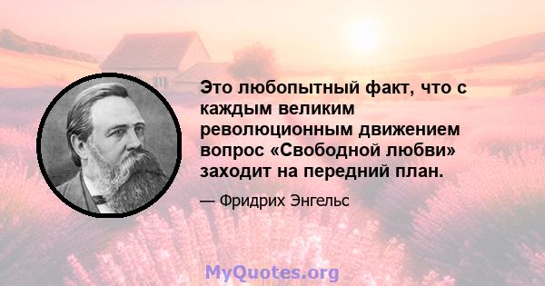 Это любопытный факт, что с каждым великим революционным движением вопрос «Свободной любви» заходит на передний план.