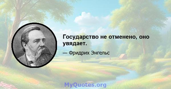 Государство не отменено, оно увядает.