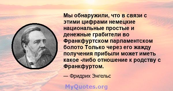 Мы обнаружили, что в связи с этими цифрами немецкие национальные простые и денежные грабители во Франкфуртском парламентском болото Только через его жажду получения прибыли может иметь какое -либо отношение к родству с