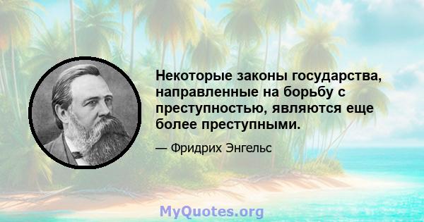 Некоторые законы государства, направленные на борьбу с преступностью, являются еще более преступными.