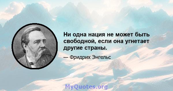 Ни одна нация не может быть свободной, если она угнетает другие страны.