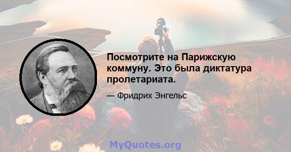 Посмотрите на Парижскую коммуну. Это была диктатура пролетариата.