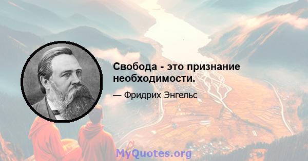 Свобода - это признание необходимости.