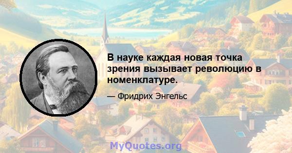 В науке каждая новая точка зрения вызывает революцию в номенклатуре.