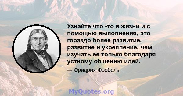 Узнайте что -то в жизни и с помощью выполнения, это гораздо более развитие, развитие и укрепление, чем изучать ее только благодаря устному общению идей.