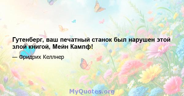 Гутенберг, ваш печатный станок был нарушен этой злой книгой, Мейн Кампф!