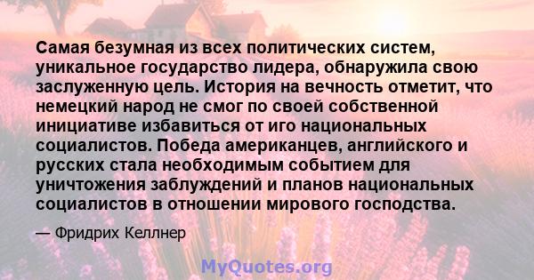 Самая безумная из всех политических систем, уникальное государство лидера, обнаружила свою заслуженную цель. История на вечность отметит, что немецкий народ не смог по своей собственной инициативе избавиться от иго