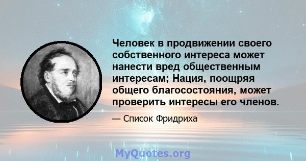 Человек в продвижении своего собственного интереса может нанести вред общественным интересам; Нация, поощряя общего благосостояния, может проверить интересы его членов.