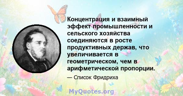 Концентрация и взаимный эффект промышленности и сельского хозяйства соединяются в росте продуктивных держав, что увеличивается в геометрическом, чем в арифметической пропорции.