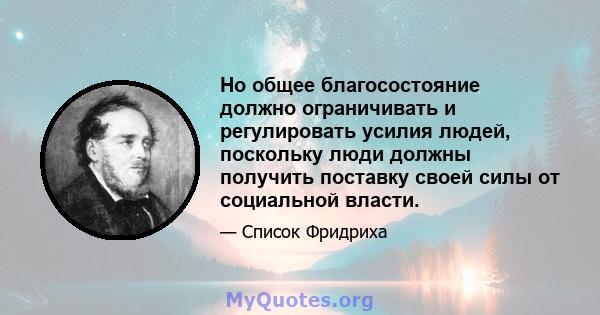 Но общее благосостояние должно ограничивать и регулировать усилия людей, поскольку люди должны получить поставку своей силы от социальной власти.