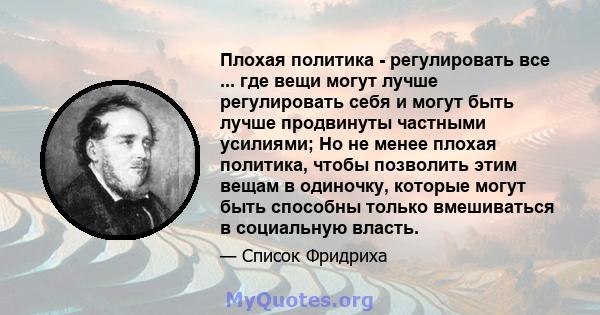 Плохая политика - регулировать все ... где вещи могут лучше регулировать себя и могут быть лучше продвинуты частными усилиями; Но не менее плохая политика, чтобы позволить этим вещам в одиночку, которые могут быть