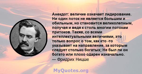 Анекдот: величие означает лидирование. Ни один поток не является большим и обильным, но становится великолепным, получая и ведя к столь многим потокам притоков. Также, со всеми интеллектуальными величиями, это только