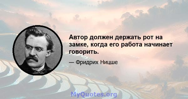 Автор должен держать рот на замке, когда его работа начинает говорить.