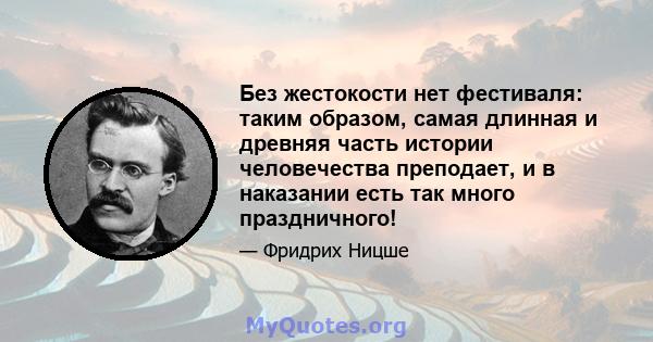 Без жестокости нет фестиваля: таким образом, самая длинная и древняя часть истории человечества преподает, и в наказании есть так много праздничного!