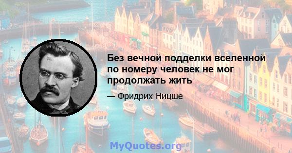 Без вечной подделки вселенной по номеру человек не мог продолжать жить