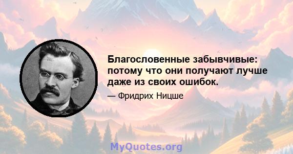 Благословенные забывчивые: потому что они получают лучше даже из своих ошибок.