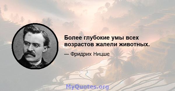 Более глубокие умы всех возрастов жалели животных.