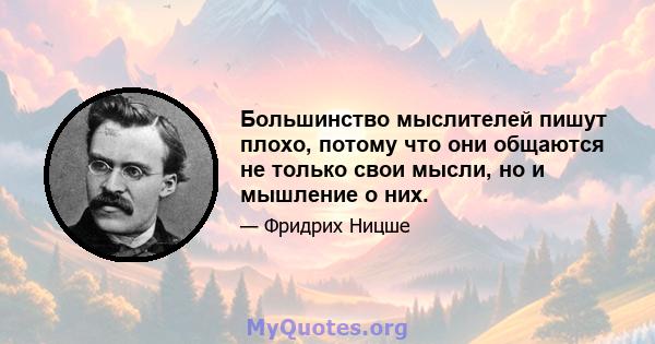 Большинство мыслителей пишут плохо, потому что они общаются не только свои мысли, но и мышление о них.