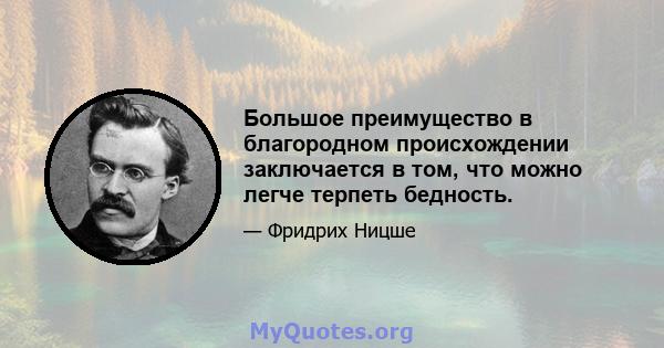 Большое преимущество в благородном происхождении заключается в том, что можно легче терпеть бедность.