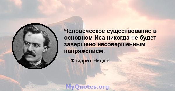 Человеческое существование в основном Иса никогда не будет завершено несовершенным напряжением.