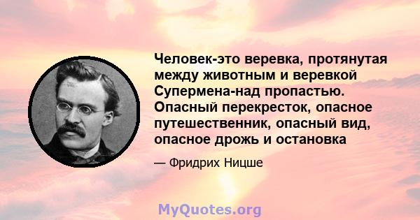 Человек-это веревка, протянутая между животным и веревкой Супермена-над пропастью. Опасный перекресток, опасное путешественник, опасный вид, опасное дрожь и остановка