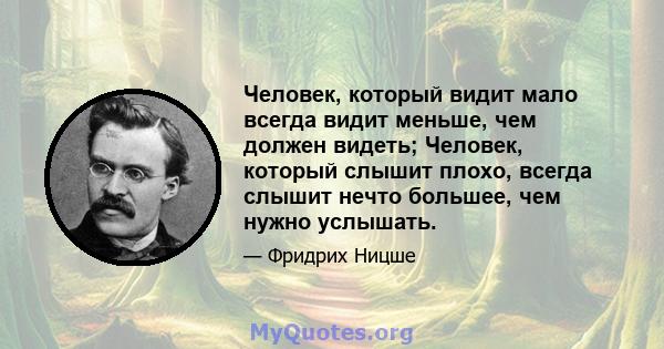 Человек, который видит мало всегда видит меньше, чем должен видеть; Человек, который слышит плохо, всегда слышит нечто большее, чем нужно услышать.