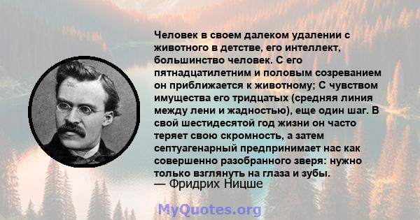 Человек в своем далеком удалении с животного в детстве, его интеллект, большинство человек. С его пятнадцатилетним и половым созреванием он приближается к животному; С чувством имущества его тридцатых (средняя линия