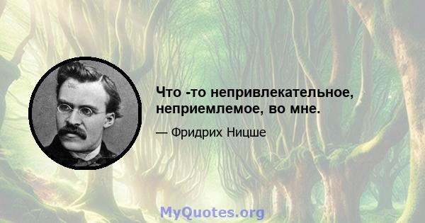 Что -то непривлекательное, неприемлемое, во мне.