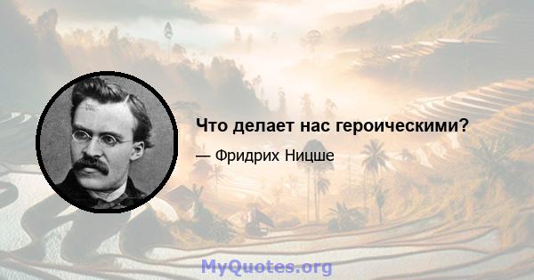 Что делает нас героическими?