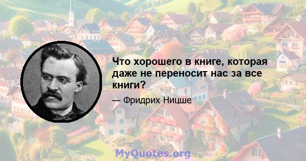 Что хорошего в книге, которая даже не переносит нас за все книги?