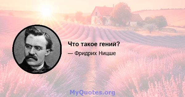 Что такое гений?