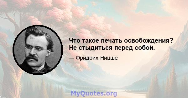 Что такое печать освобождения? Не стыдиться перед собой.