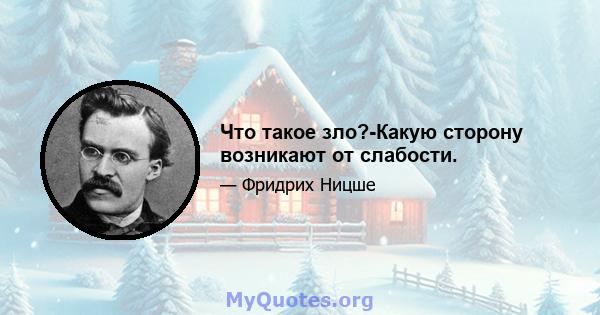 Что такое зло?-Какую сторону возникают от слабости.