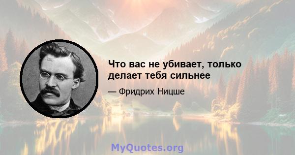 Что вас не убивает, только делает тебя сильнее