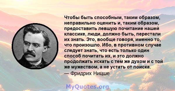 Чтобы быть способным, таким образом, неправильно оценить и, таким образом, предоставить левшую почитание нашей классике, люди, должно быть, перестали их знать. Это, вообще говоря, именно то, что произошло. Ибо, в