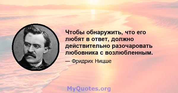 Чтобы обнаружить, что его любят в ответ, должно действительно разочаровать любовника с возлюбленным.