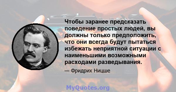 Чтобы заранее предсказать поведение простых людей, вы должны только предположить, что они всегда будут пытаться избежать неприятной ситуации с наименьшими возможными расходами разведывания.