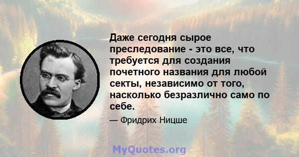 Даже сегодня сырое преследование - это все, что требуется для создания почетного названия для любой секты, независимо от того, насколько безразлично само по себе.