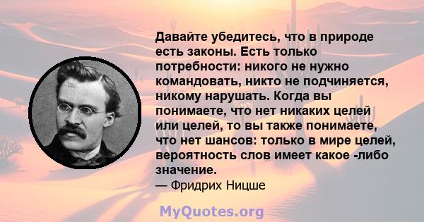 Давайте убедитесь, что в природе есть законы. Есть только потребности: никого не нужно командовать, никто не подчиняется, никому нарушать. Когда вы понимаете, что нет никаких целей или целей, то вы также понимаете, что