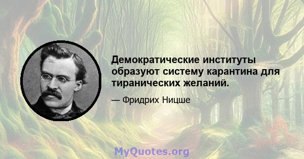 Демократические институты образуют систему карантина для тиранических желаний.