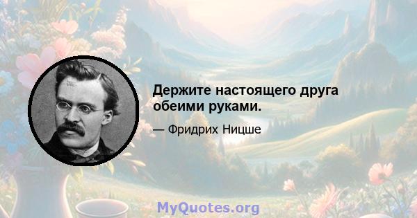 Держите настоящего друга обеими руками.