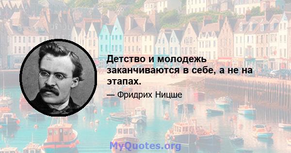 Детство и молодежь заканчиваются в себе, а не на этапах.