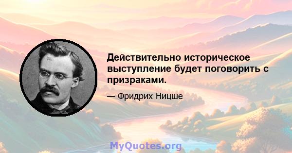 Действительно историческое выступление будет поговорить с призраками.