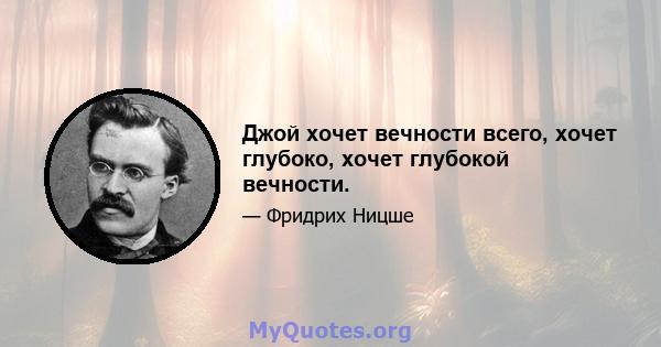 Джой хочет вечности всего, хочет глубоко, хочет глубокой вечности.