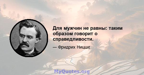 Для мужчин не равны: таким образом говорит о справедливости.