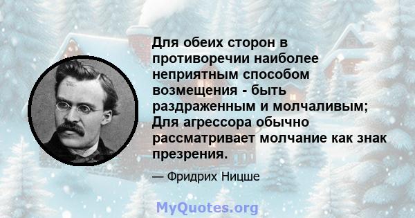 Для обеих сторон в противоречии наиболее неприятным способом возмещения - быть раздраженным и молчаливым; Для агрессора обычно рассматривает молчание как знак презрения.