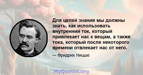 Для целей знания мы должны знать, как использовать внутренний ток, который привлекает нас к вещам, а также тока, который после некоторого времени отвлекает нас от него.