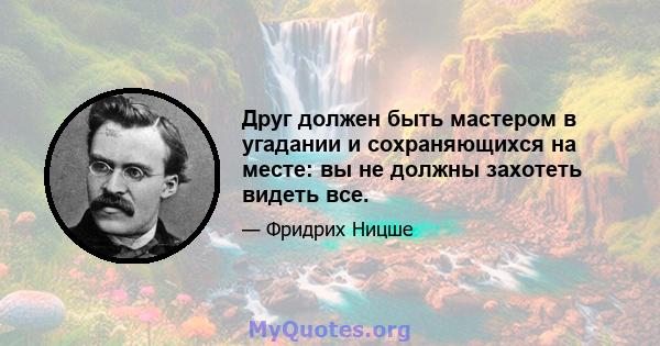 Друг должен быть мастером в угадании и сохраняющихся на месте: вы не должны захотеть видеть все.